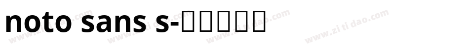 noto sans s字体转换